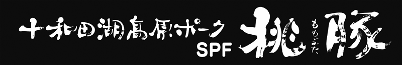 十和田湖高原ポーク桃豚