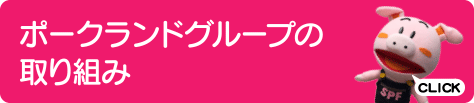 ポークランドグループの取組み