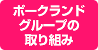 ポークランドグループの取組み