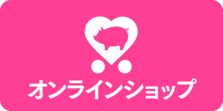 オンラインショッピング